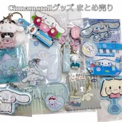 サンリオ シナモロールグッズ まとめ売り②