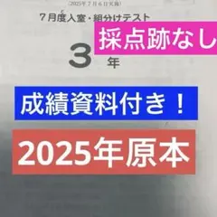 新品未使用！原本！2025年サピックス3年6月度入室テスト 解答用紙付き
