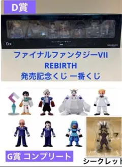 FINAL FANTASY Ⅶ REBIRTH発売記念くじD賞 Ｇ賞 フルコンプ