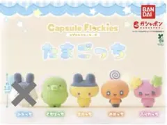 たまごっち フロッキーズマスコット4点セット