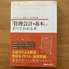 「管理会計の基本」がすべてわかる本