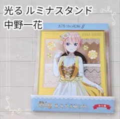 《美品》五等分の花嫁 中野一花 Big ルミナスタンド 光るアクスタ 匿名発送