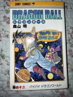 2026年最新】ドラゴンボール漫画 初版の人気アイテム - メルカリ