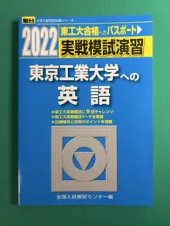 東京工業大学への英語 2022 駿台 実戦模試演習のサムネイル