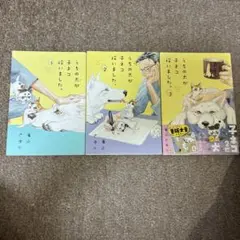 うちの犬が子ネコ拾いました。3巻セット