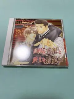 高慢な天使と紳士な野蛮人 ふゆの仁子