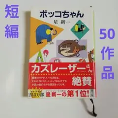 ボッコちゃん　星新一　短編 集　50 作品　カズレーザー 推薦