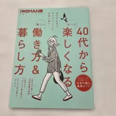 40代からもっと楽しくなる新しい働き方&暮らし方
