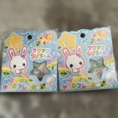 フワフワらびちゃん おはじきシール　2個セット