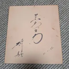 田宮二郎 直筆サイン入り色紙 - メルカリ