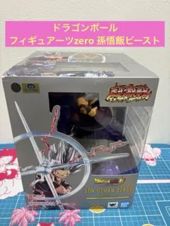 ドラゴンボール　フィギュアーツzero 孫悟飯ビースト　フィギュア