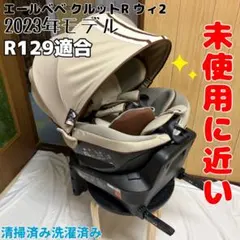 未使用級 エールべべ クルットR ウィ2 ISOFIX 上位モデル クレアグレー