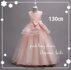 130㎝ピンク女の子ドレスロングドレスピアノ発表会リングガールジュニアドレス