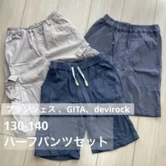 男の子 130-140 ハーフパンツ 3枚セット