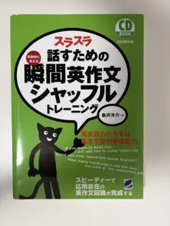 スラスラ話すための瞬間英作文シャッフルトレーニング　CDなし