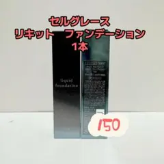 ナリス化粧品「セルグレース リキッドファンデーション 150 1本」のサムネイル