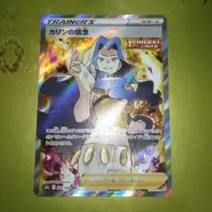 カリンの信念 sr