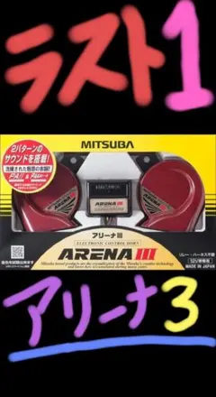 2026年最新】アリーナホーン2の人気アイテム - メルカリ