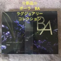 ✩特別価格❣☆　ポーラBA　ラグジュアリーコレクション