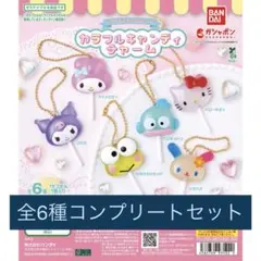 サンリオキャラクターズカラフルキャンディチャーム 全6種 コンプリート