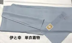 新品未使用　伊と幸　色無地お召　単衣着物　正絹居敷当て付き　パールトーン加工済みのサムネイル