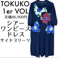 【トクコプルミエヴォル】ワンピース シースルー シアー花柄 刺繍 サイドプリーツのサムネイル