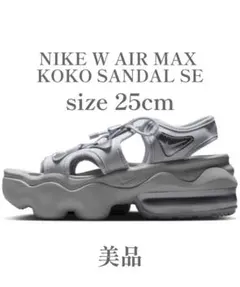 【美品】NIKE W AIR MAX KOKO SANDAL SE 25cm