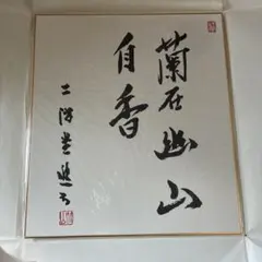 茶道具　色紙　千年寿　十四代 千 宗室　淡々斎 茶道具 色紙 千年寿 十四代 千 宗室 淡々斎 - メルカリ