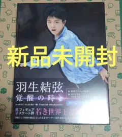 羽生結弦「覚醒の時」〈初回限定豪華版〉