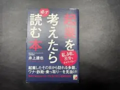 起業を考えたら必ず読む本 井上達也