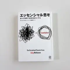 エッセンシャル思考