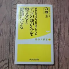 アゴのゆがみを整えると健康になる あなたのアゴも、じつはズレている!