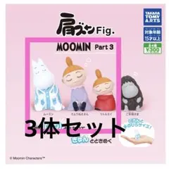 肩ズン Fig. MOOMIN ムーミン ミムラねえさん リトルミイ