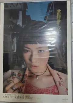 椎名林檎 歌舞伎町の女王 B2告知ポスター 椎名林檎 歌舞伎町の女王 B2告知ポスター - メルカリ