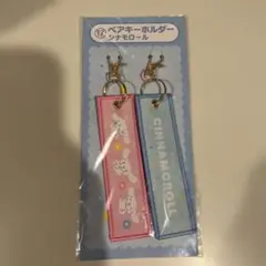 サンリオ　サンリオくじ シナモロール ペアキーホルダー　一番くじ