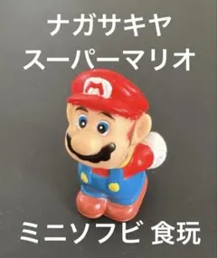 スーパーマリオ ミニソフビ ナガサキヤ 食玩