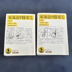 東海道中膝栗毛　上下セット