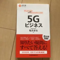 5Gビジネス