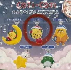 コジコジ2 みんなでおやすみマスコット