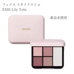 新品未使用 スナイデル フェイス スタイリストn EX01 Lily Tutu