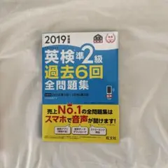 英検準2級 過去6回 全問題集 2019年