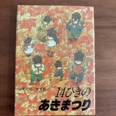 ポケットえほん 14ひきのあきまつり