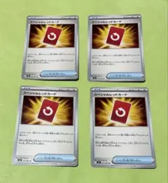 スペシャルレッドカード　4枚