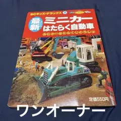 第1刷発行】ゴールデンブック のりものアルバム おもしろ消防車100点