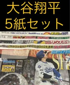 9/18 大谷翔平　50号　　スポーツ新聞5紙セット