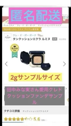 匿名高級超ツヤ肌完全未開封タンクッションエクラ ルミヌサンプルオークル20