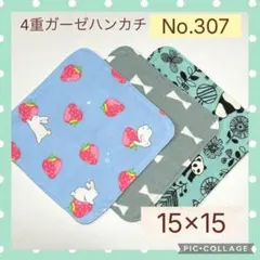 No.307 4重ガーゼハンカチ　15×15 3枚セット