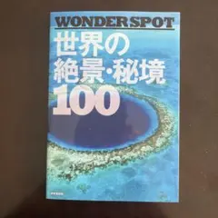 WONDERSPOT 世界の絶景・秘境100