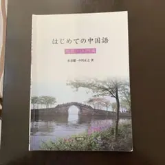 はじめての中国語 発音・入門編