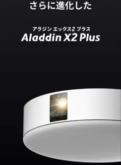 未開封・未使用・保証】Aladdin X2 Plus - メルカリ